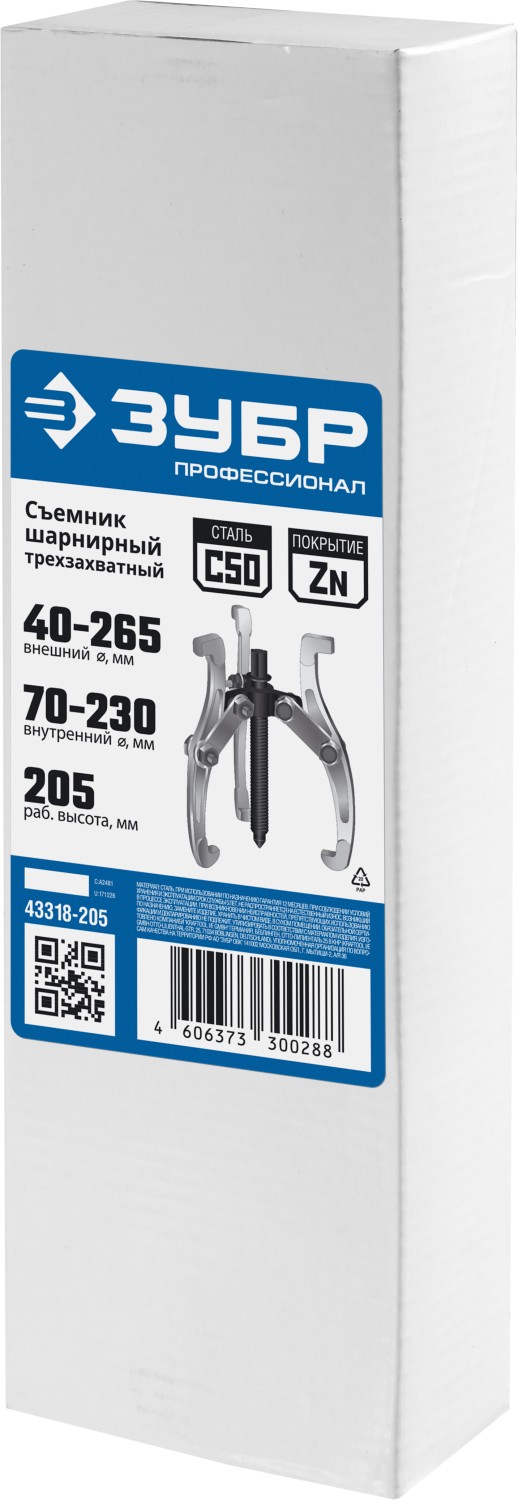 ЗУБР внешний d 40 - 265 мм, внутренний d 70 - 230 мм, шарнирный трехзахватный съемник, Профессионал (43318-205)