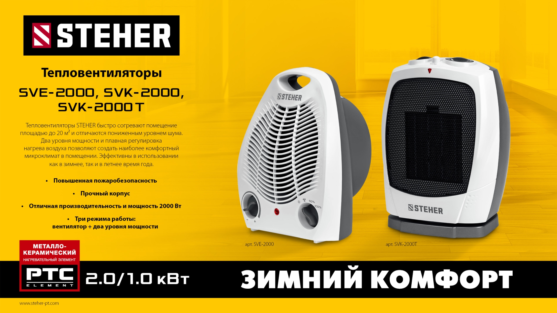 STEHER 2 кВт, тепловентилятор, металло-керамический нагревательный элемент, автоповорот (SVK-2000T)
