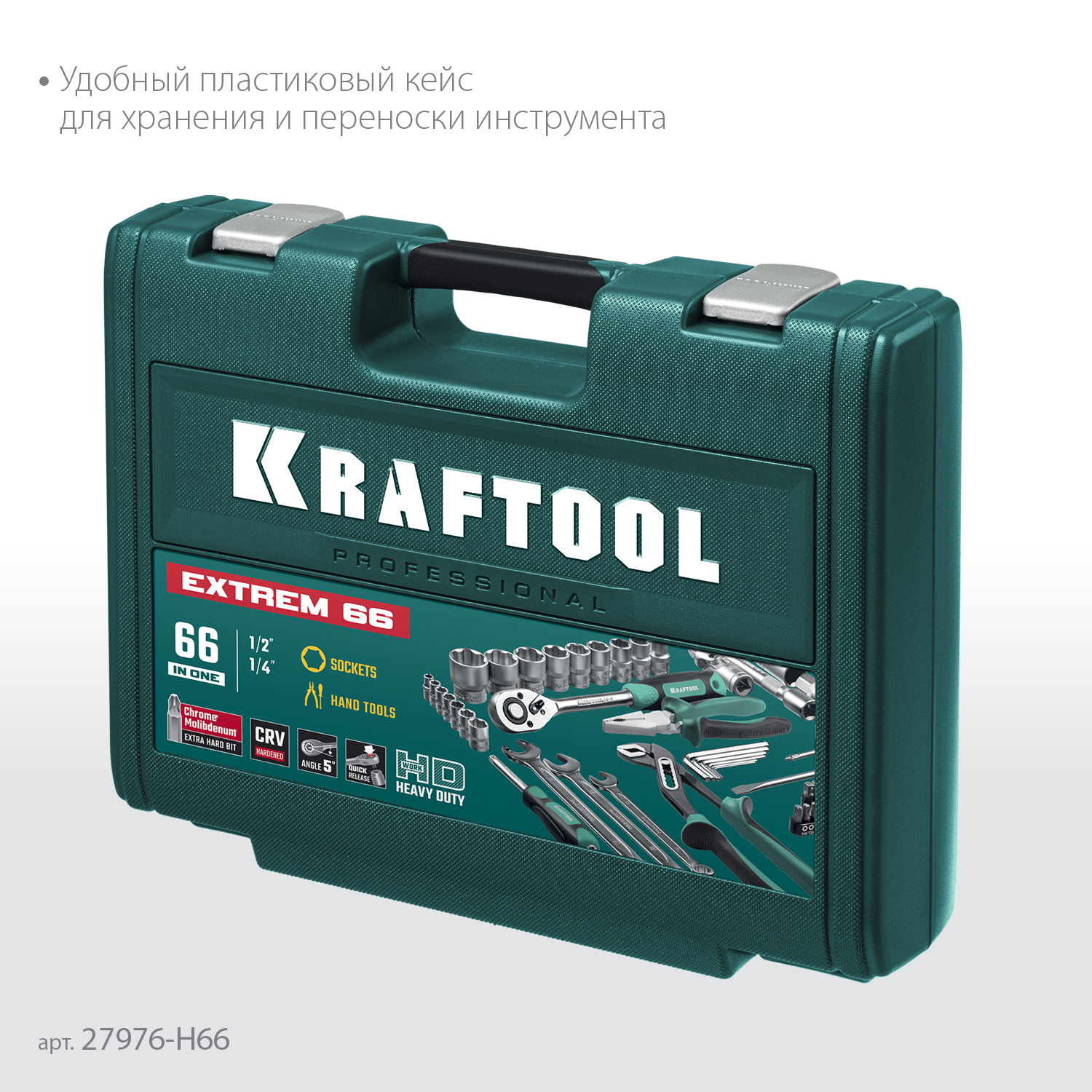 KRAFTOOL EXTREM-66, 66 предм., (1/2″+1/4″), универсальный набор инструмента (27976-H66)