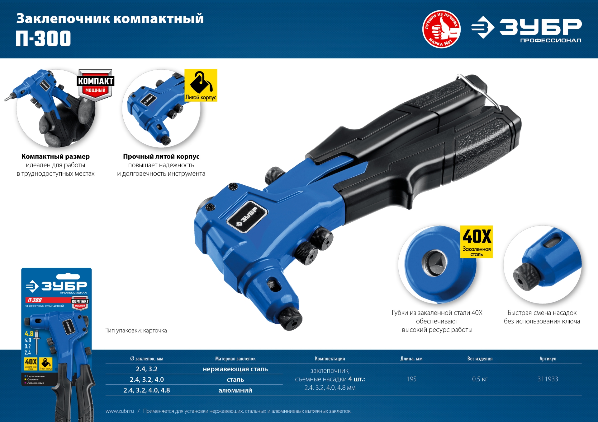 ЗУБР П-300, 2.4 - 4.8 мм, 195 мм, компактный литой заклепочник, Профессионал (311933)