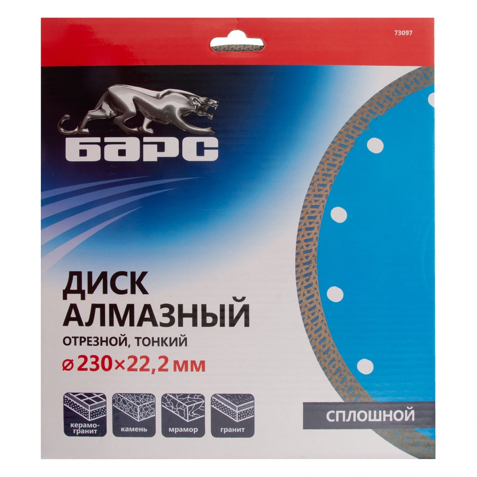 Диск алмазный, сплошной 230 х 22.2 мм, тонкий, сухая/мокрая резка Барс (73097)