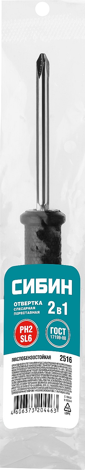 СИБИН PH2 / SL6, переставная отвертка (2615)