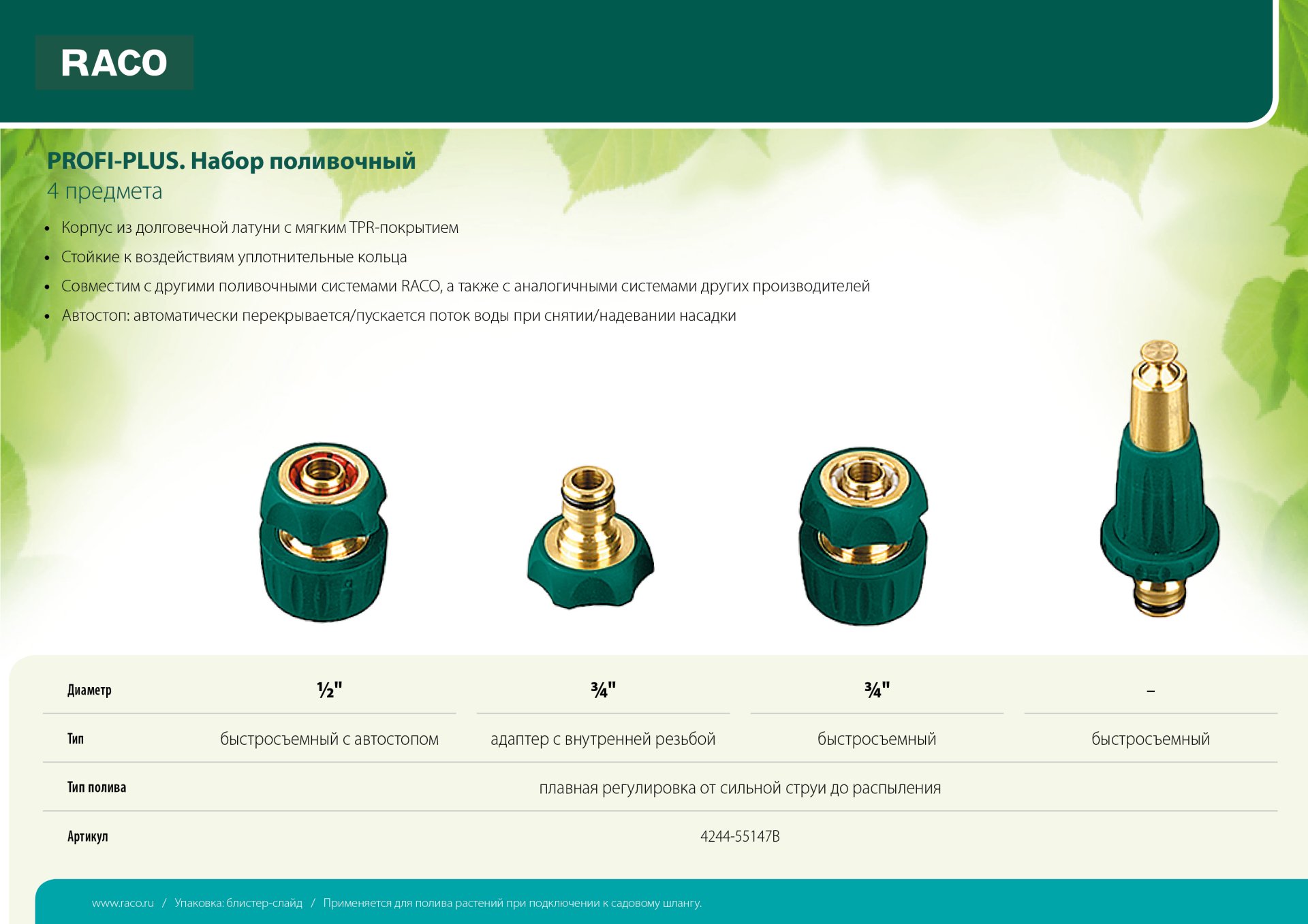 RACO PROFI-PLUS, 4 предм: наконечник 100 мм, адаптер 3/4, соединитель 1/2″, соединитель 1/2, автостоп, латунь с TPR, поливочный набор (4244-55147B)