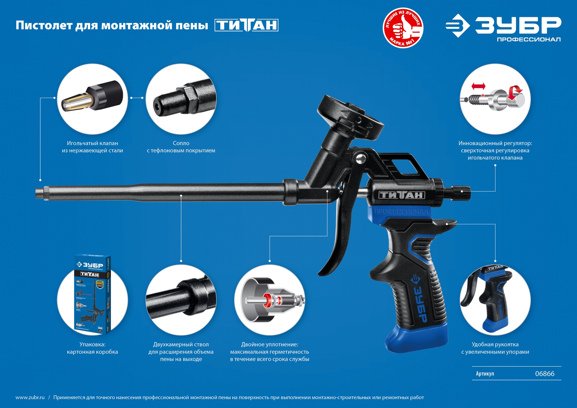 ЗУБР Титан, тефлоновый пистолет для монтажной пены (06866_z02)