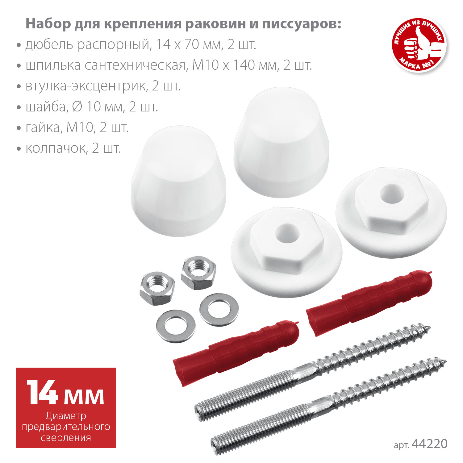 ЗУБР 14 мм, белый, набор для крепления раковин и писсуаров, Профессионал (44220)