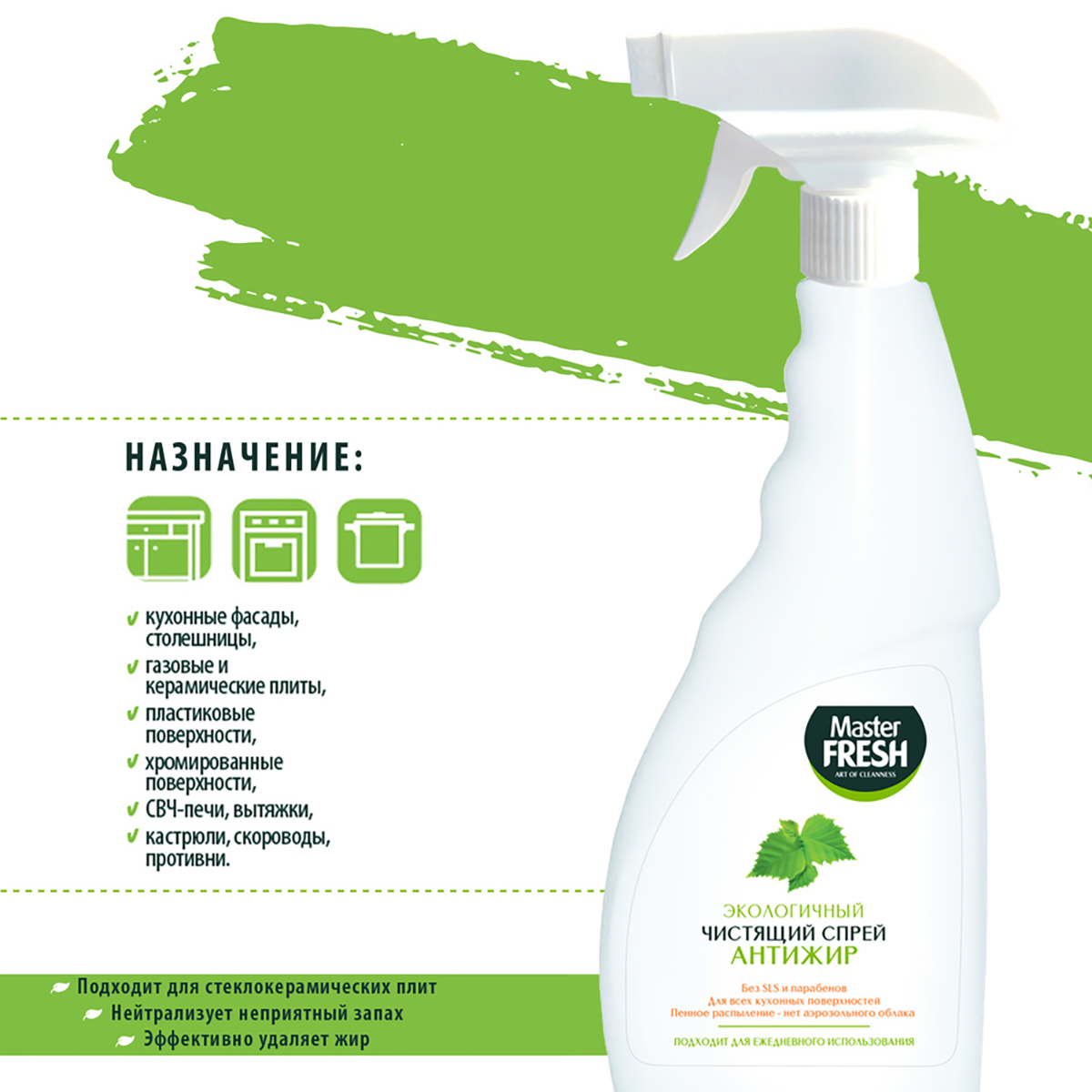 Средство чистящее "антижир" 500 мл экологичное (пенное распыление) (1/12) "master fresh"