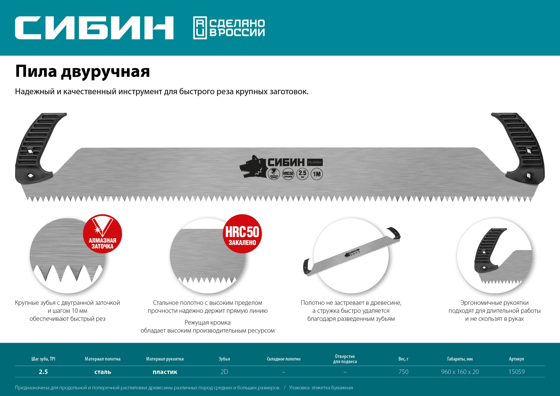 СИБИН 1 м, двуручная пила (15059)