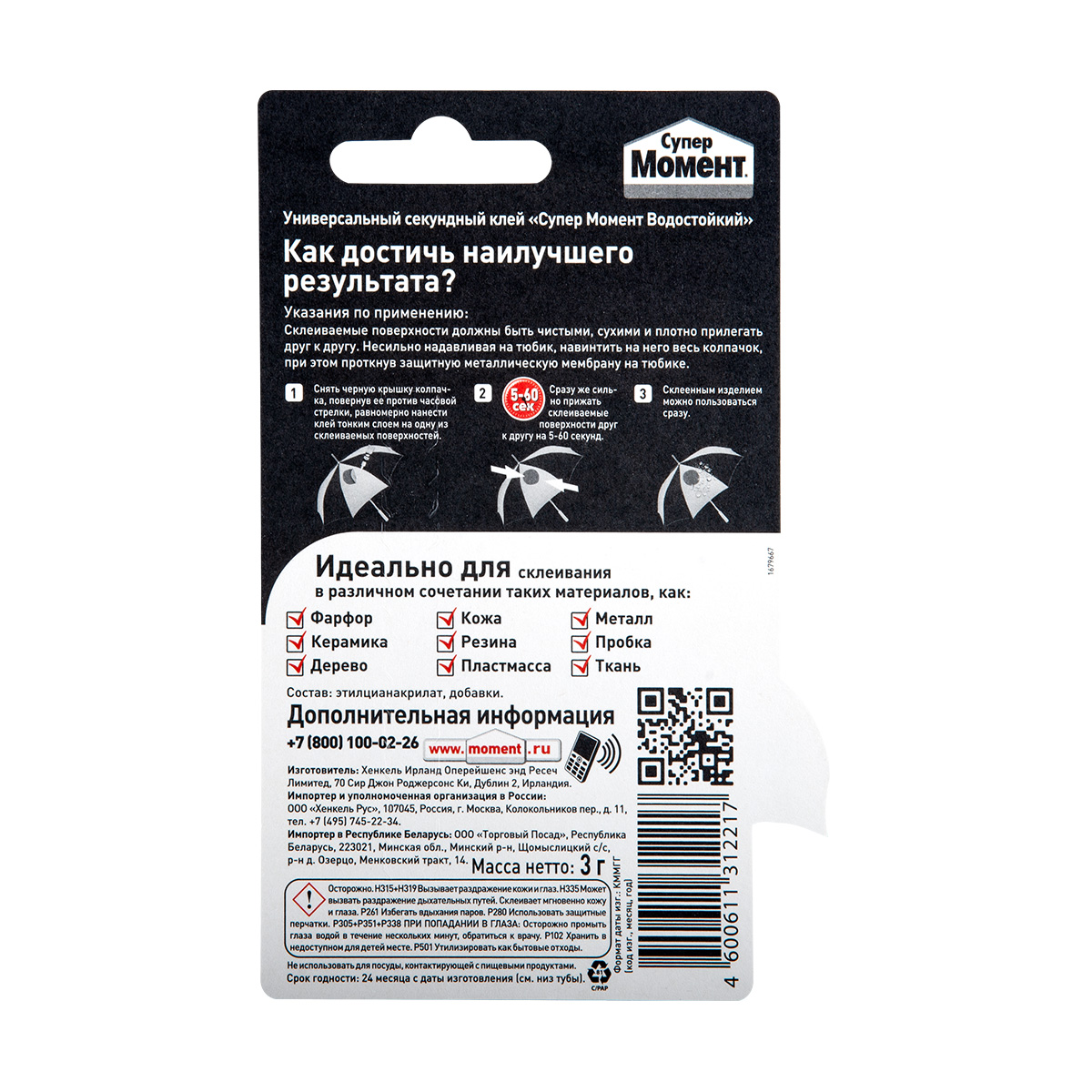 Клей момент супер водостойкий 3 г  ед. блистер в шоу-боксе (10/120)  хенкель