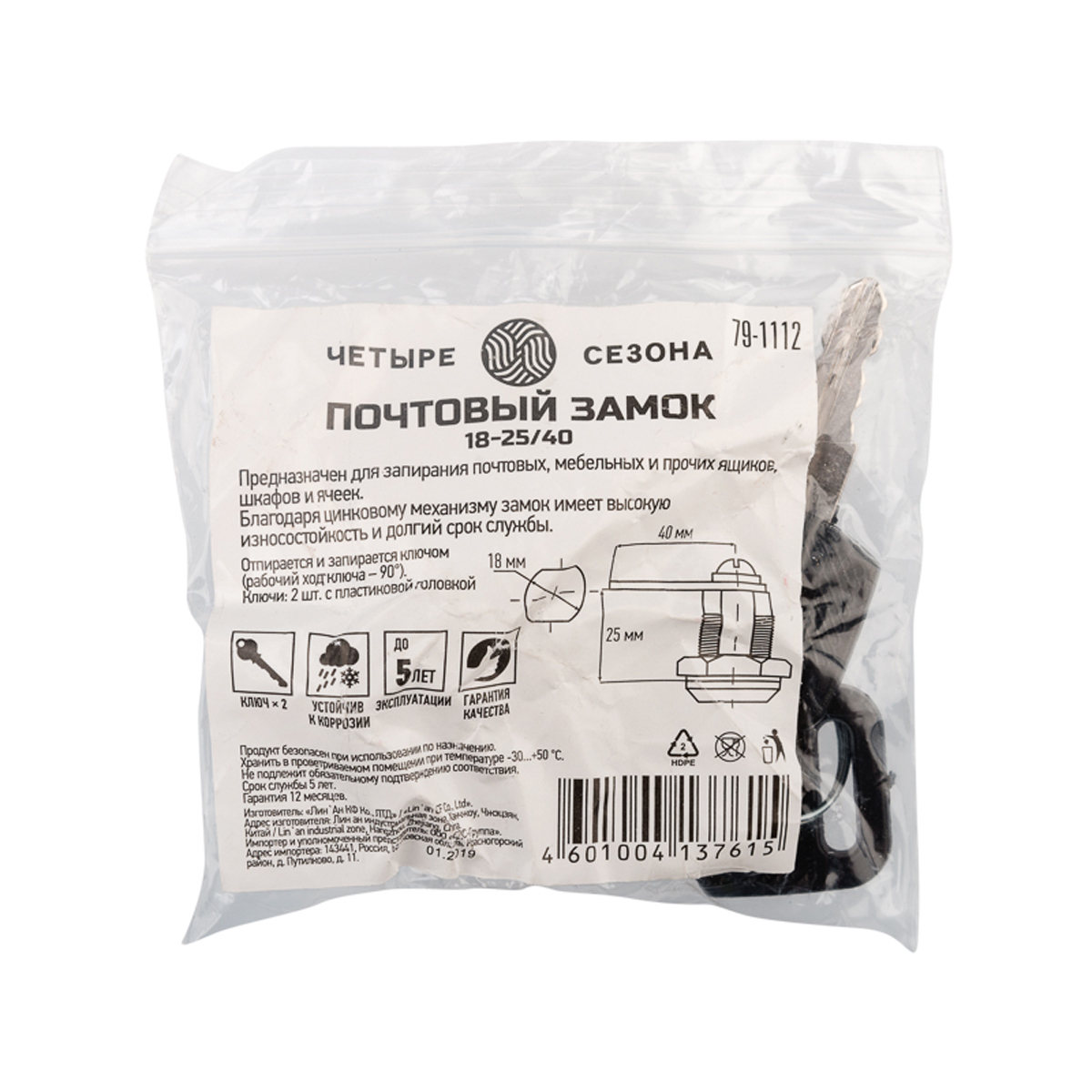 Замок почтовый 18-25/40 мм (1/240) "четыре сезона" 79-1112