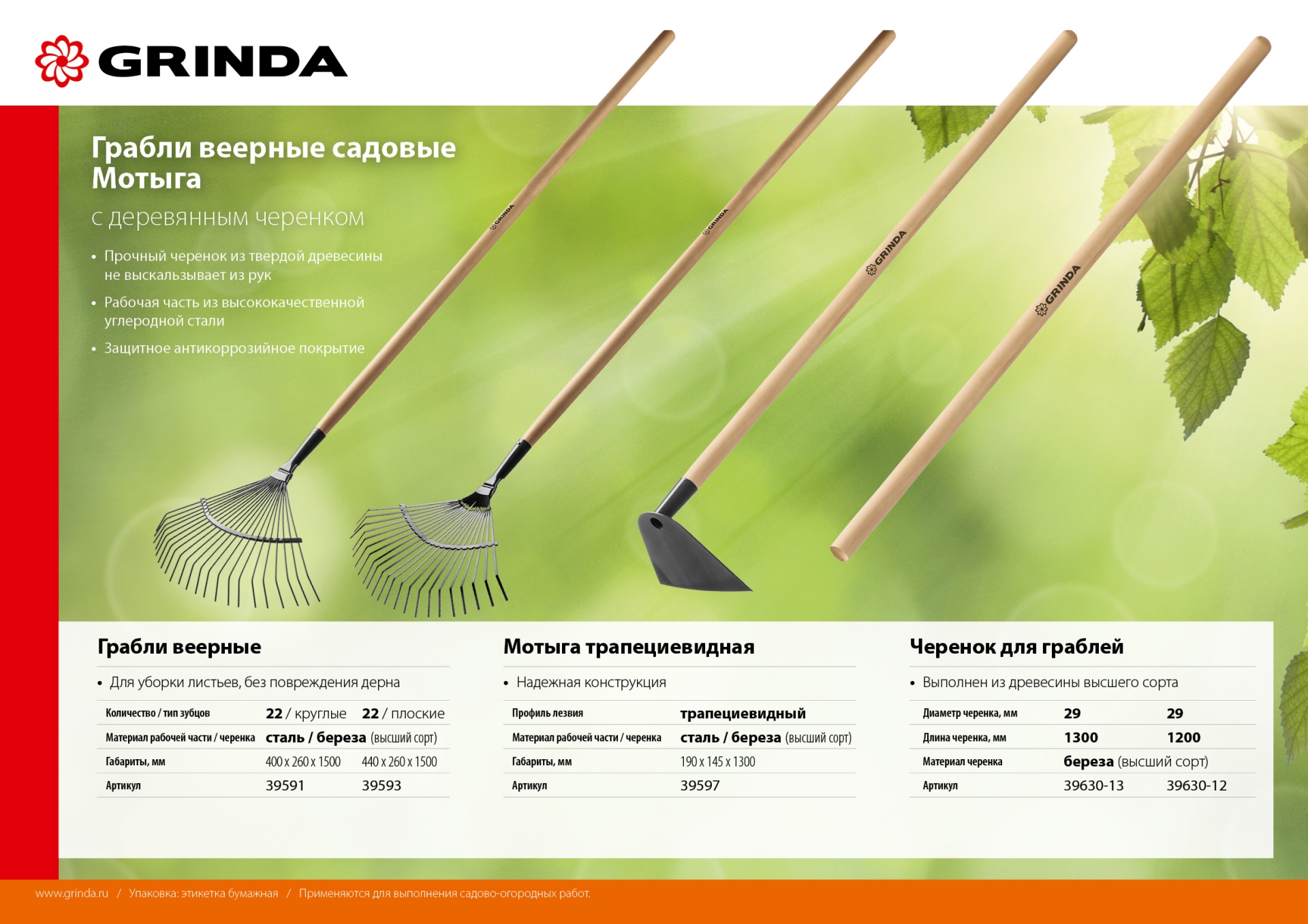 GRINDA 1300 мм, шлифованный, дерево высшего сорта, черенок для грабель (39630-13)