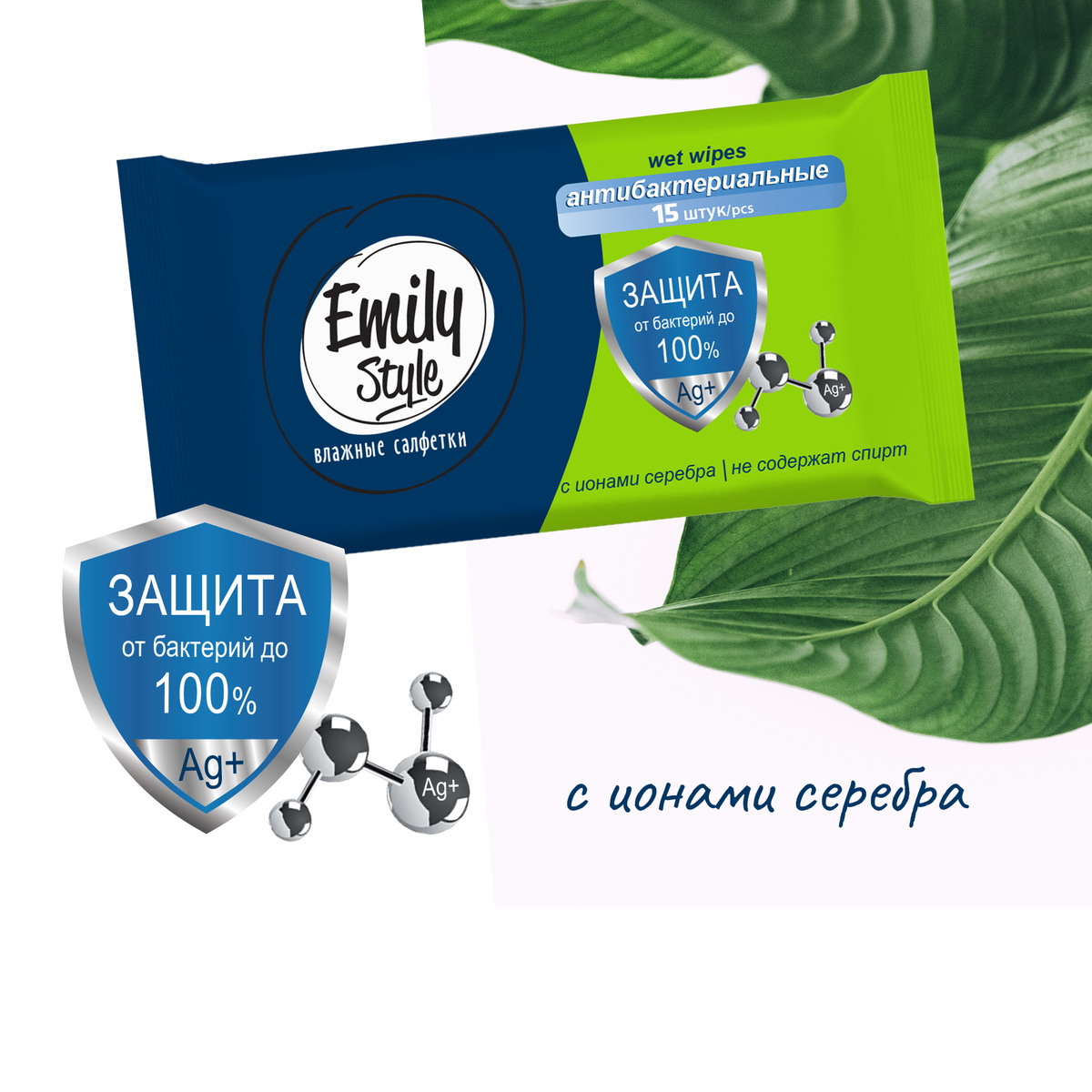 Салфетки влажные антибактер. упак. 15 шт. (1/82) "emily style"