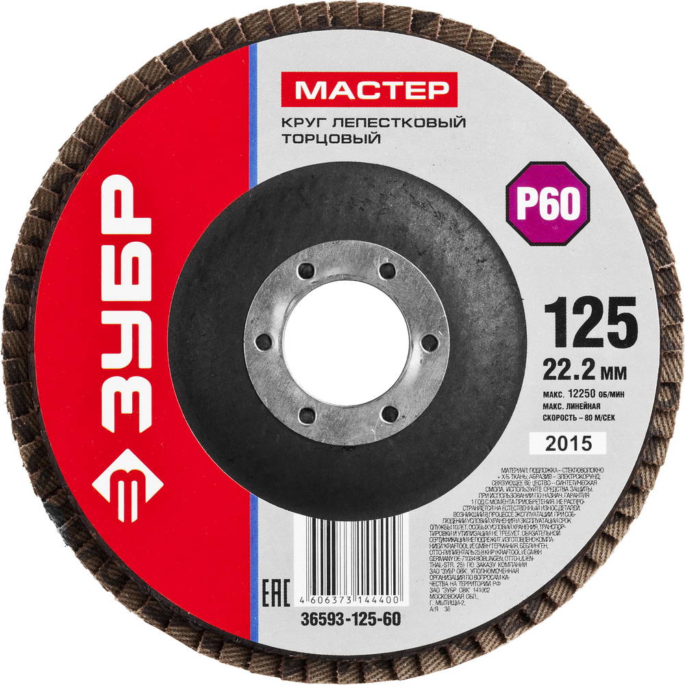 Круг лепестковый торцевой ЗУБР, 125мм P60, тип КЛТ 1, Мастер