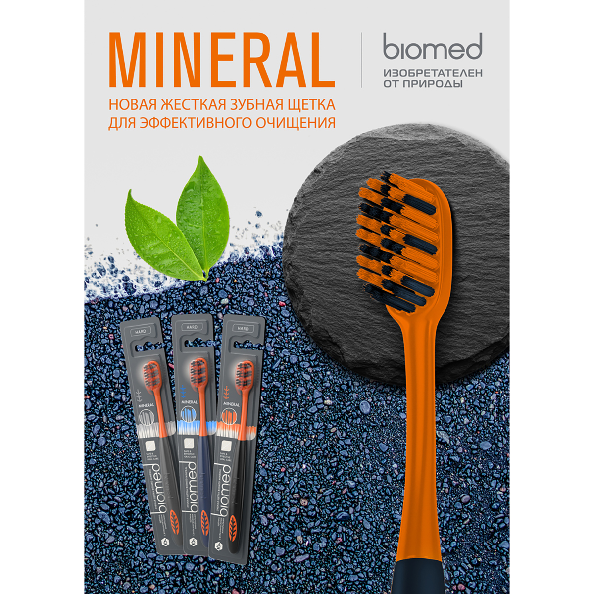 Зубная щетка "mineral" (жёсткая) (1/48) biomed
