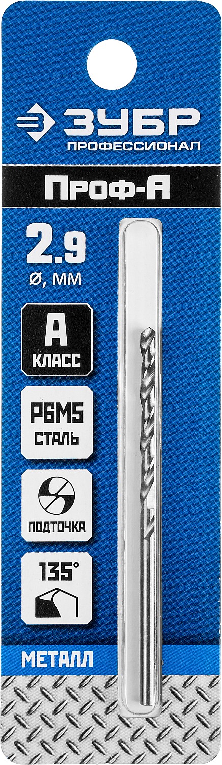 ЗУБР ПРОФ-А, 2.9 х 61 мм, сталь Р6М5, класс А, сверло по металлу, Профессионал (29625-2.9)