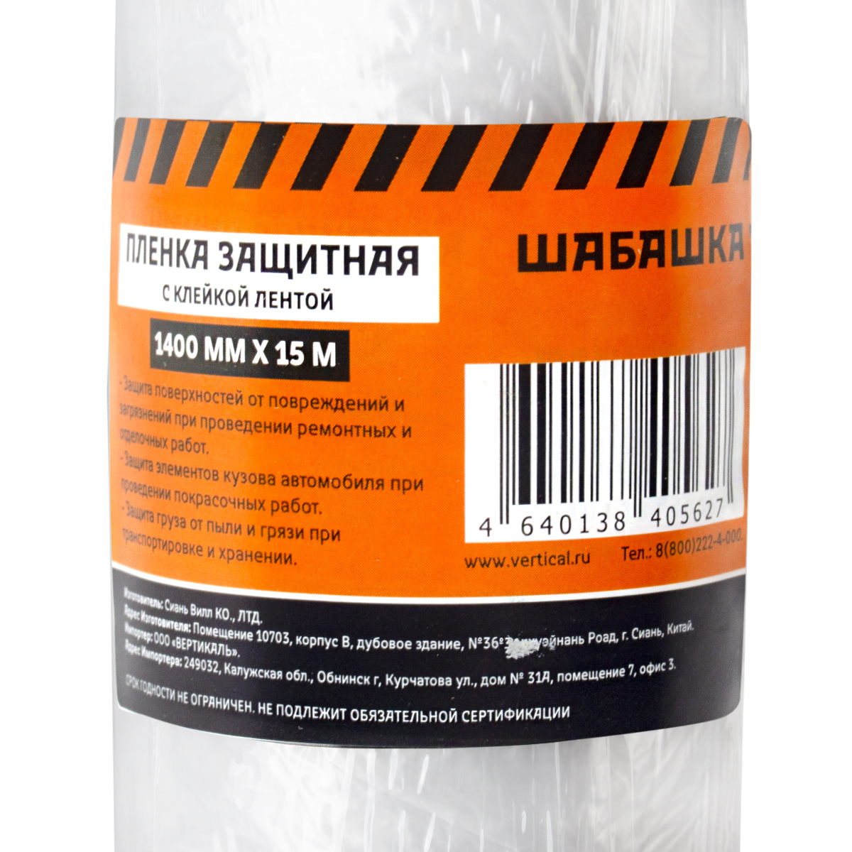 Пленка защитная с клейкой лентой  1,4 х 15 м (1/36) "шабашка"  034-4106