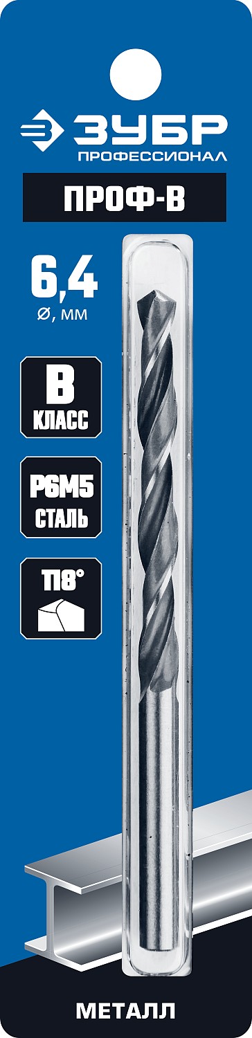 ЗУБР ПРОФ-В, 6.4 х 101 мм, сталь Р6М5, класс В, сверло по металлу, Профессионал (29621-6.4)