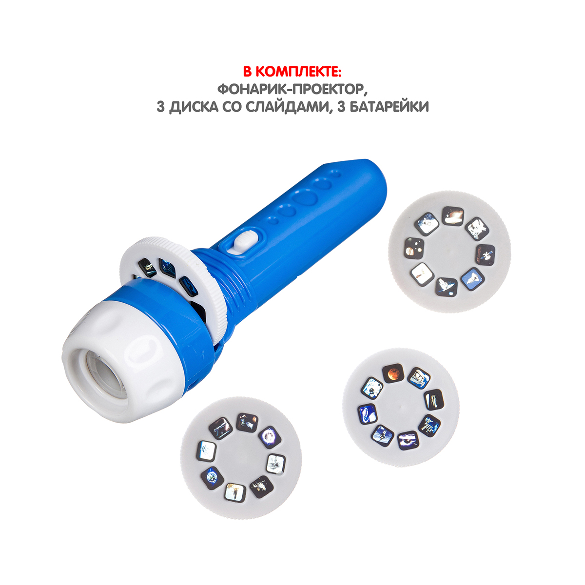 Диапроектор-фонарик, 3 диска со слайдами (космос) "bondibon" вв3198