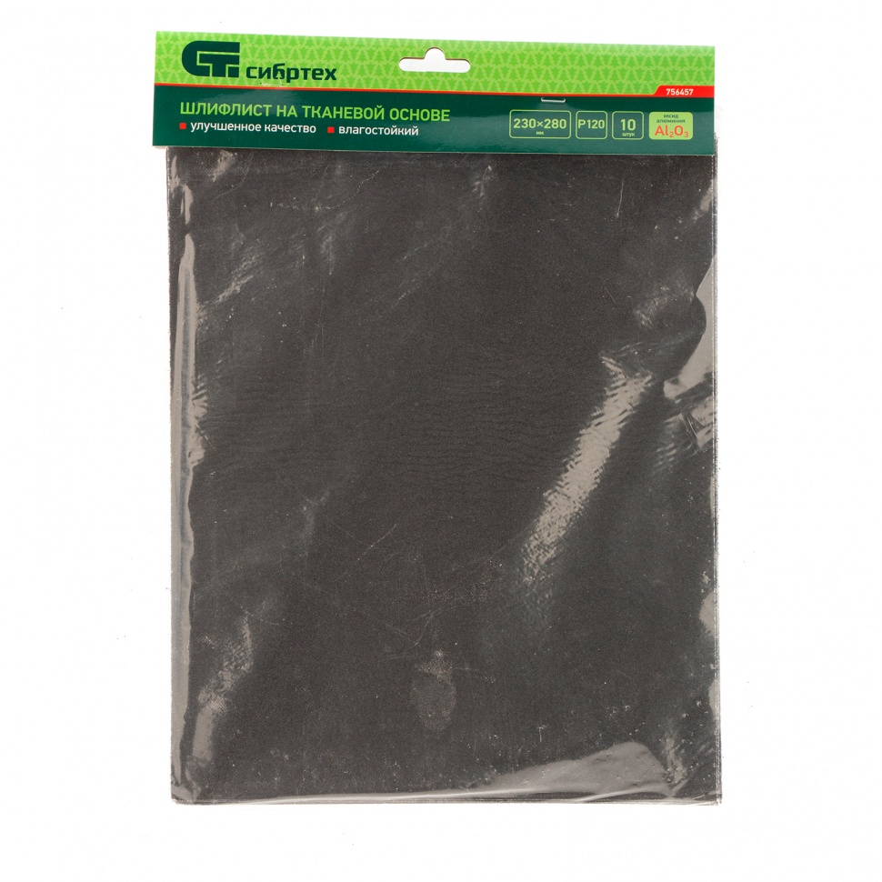 Шлифлист на тканевой основе, P 120, 230 х 280 мм, 10 шт, влагостойкий Сибртех (756457)