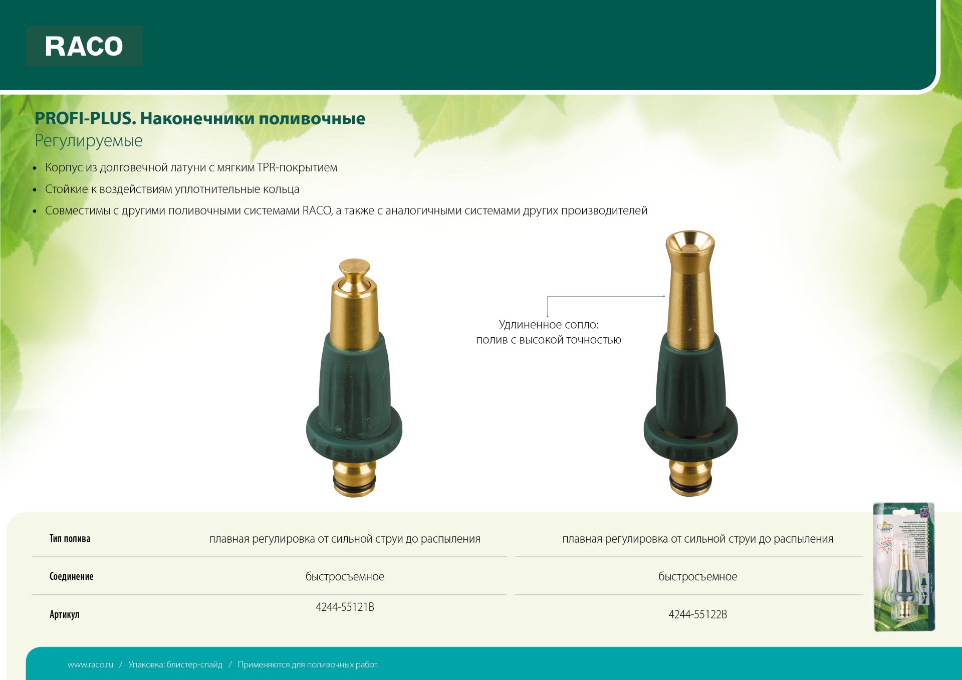 RACO ″PROFI-PLUS″ наконечник поливочный, регулируемый, из латуни с TPR