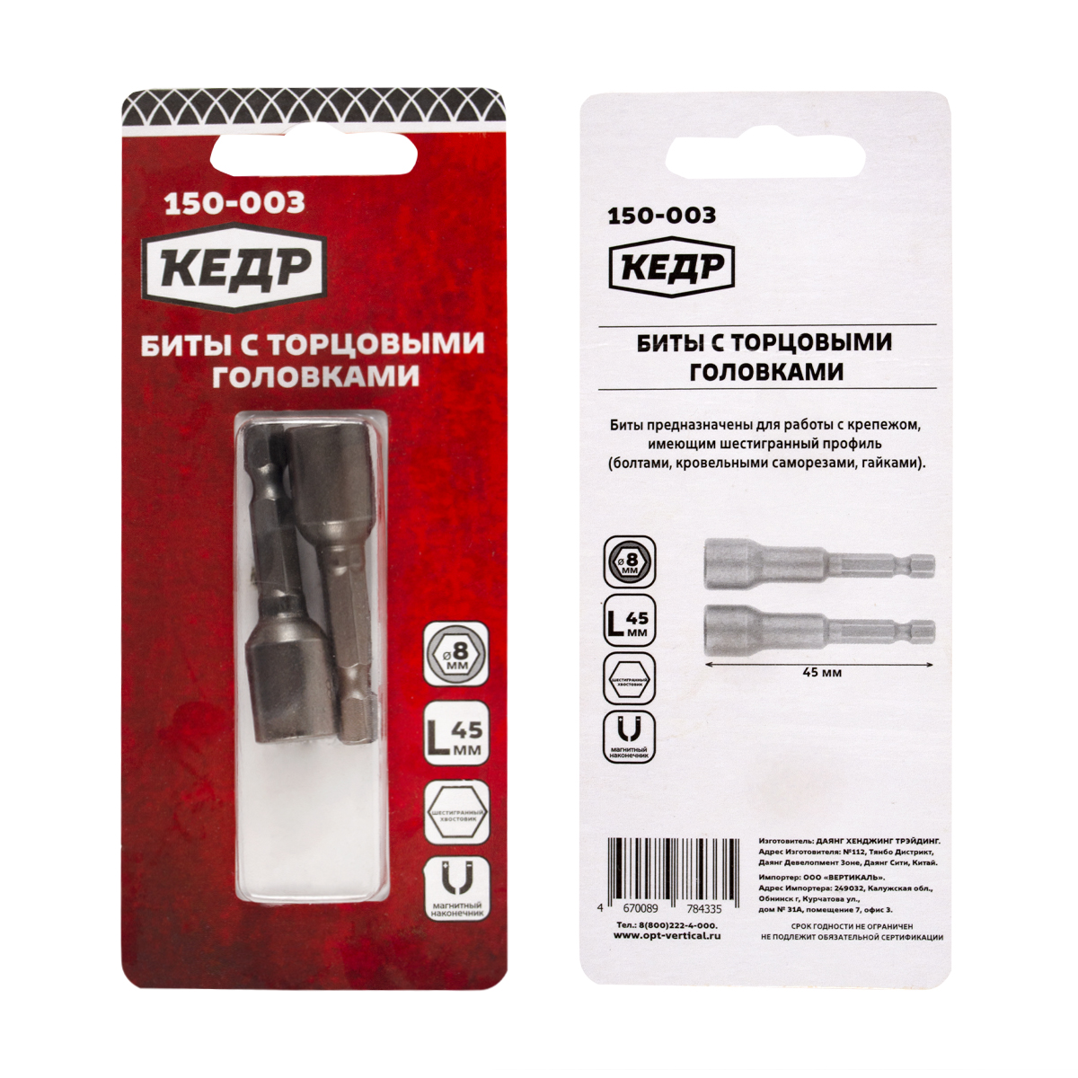 Биты с торцевыми головками 8 х 45 мм (набор 2 шт.) (1/12/144) "кедр" 150-003