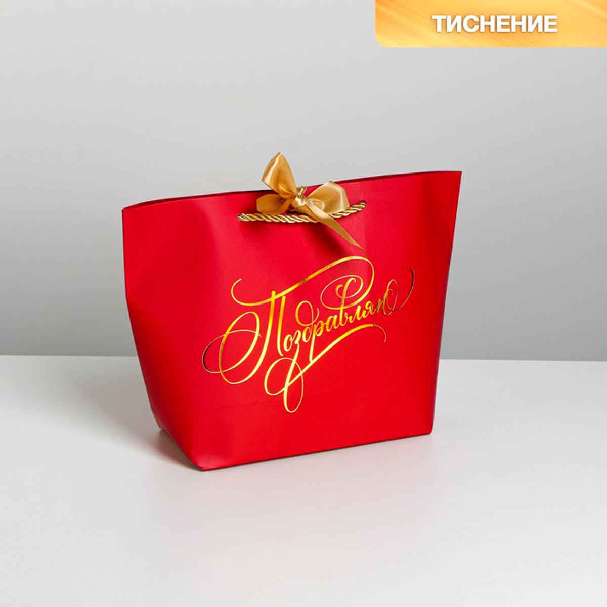 Пакет подарочный "поздравляю" 28*20*9 см (1/384) "дарите счастье" 7183893
