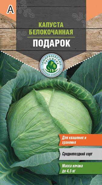 Семена капуста белокочанная "подарок" средняя 0,5 г (10) "тимирязевский питомник"