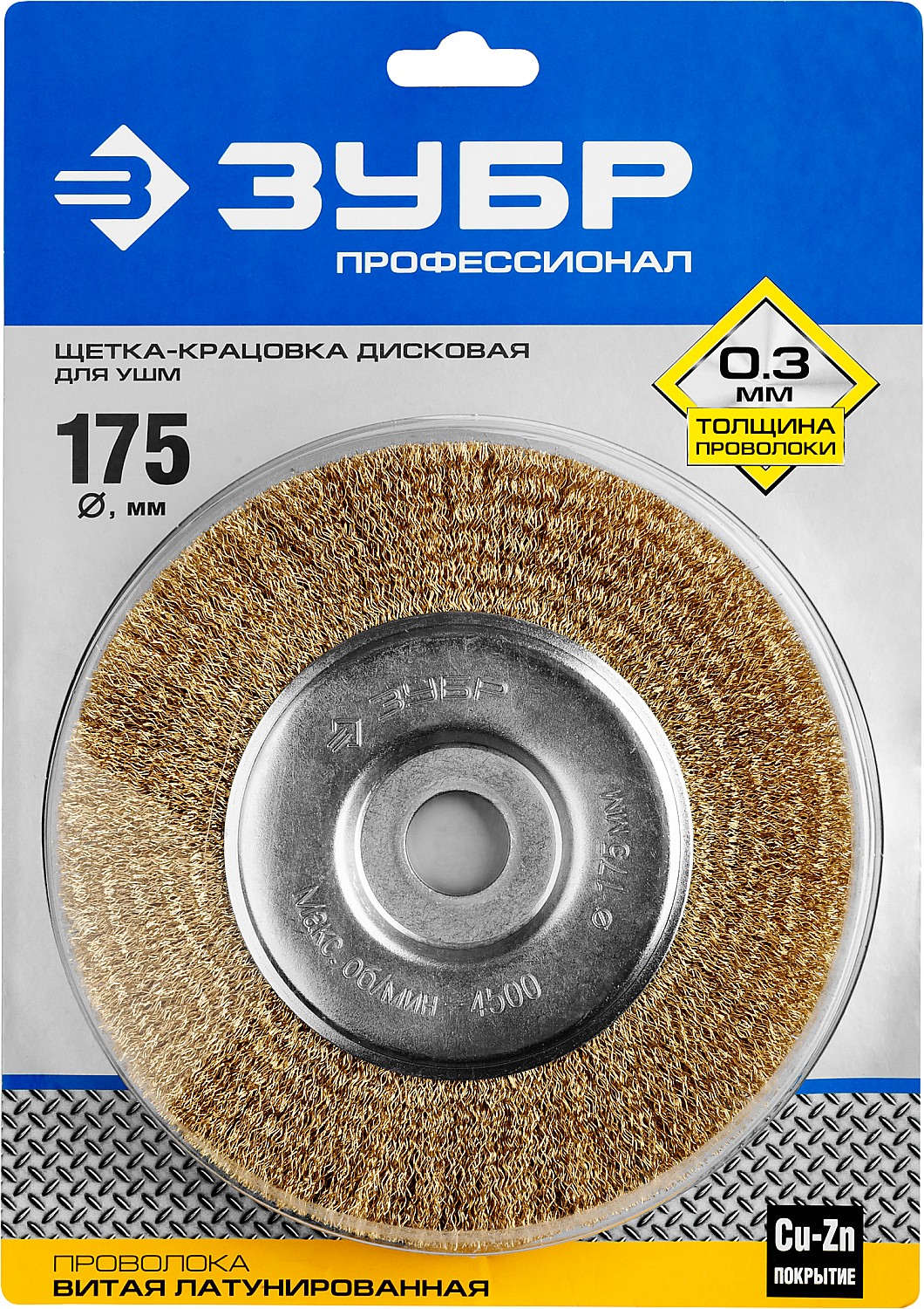 ЗУБР 175 х 22 мм, витая латунированная, проволока 0.3 мм, щетка дисковая для УШМ, Профессионал (35187-175)
