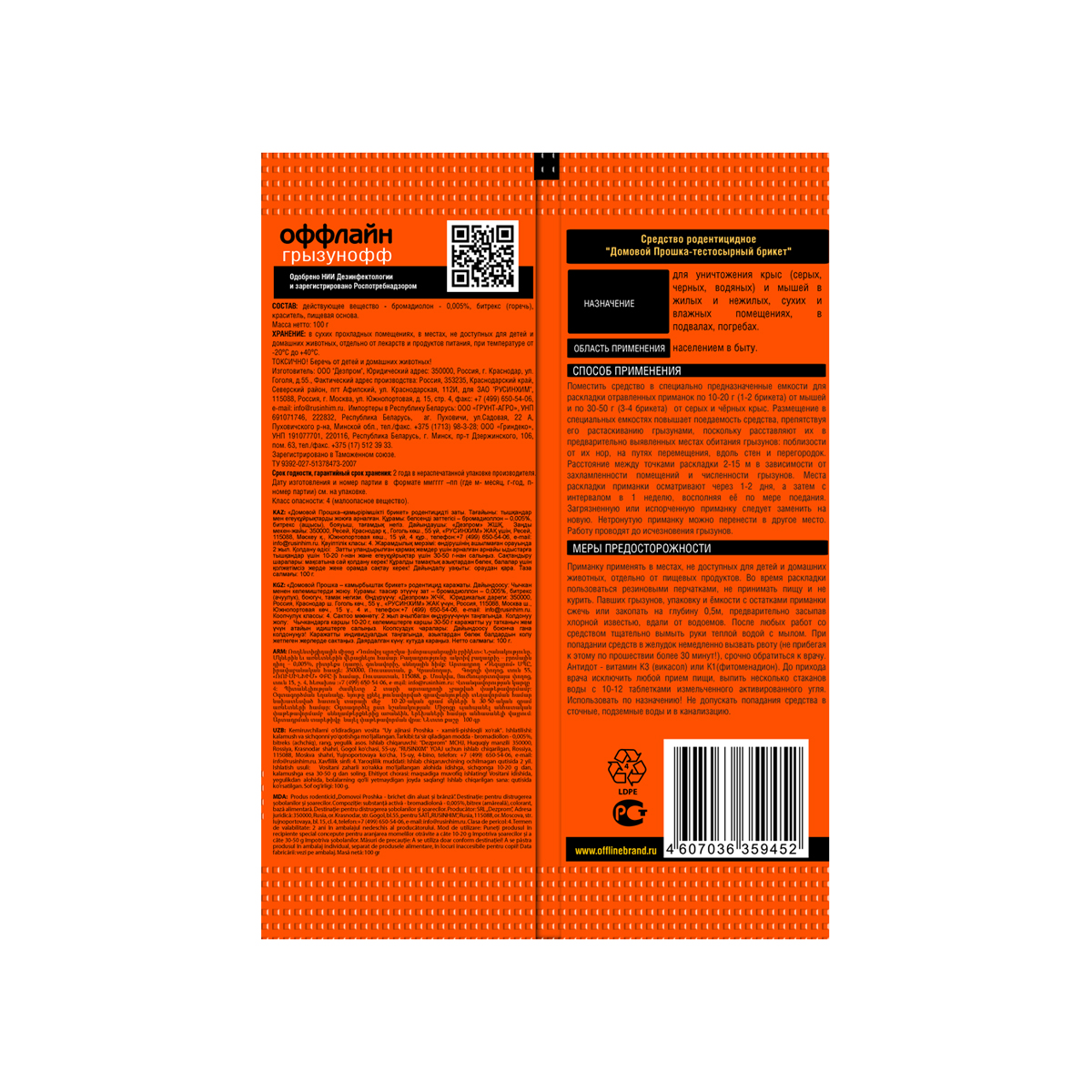 Средство от грызунов "грызунофф оффлайн" (тесто-брикет) 100 г (1/40)