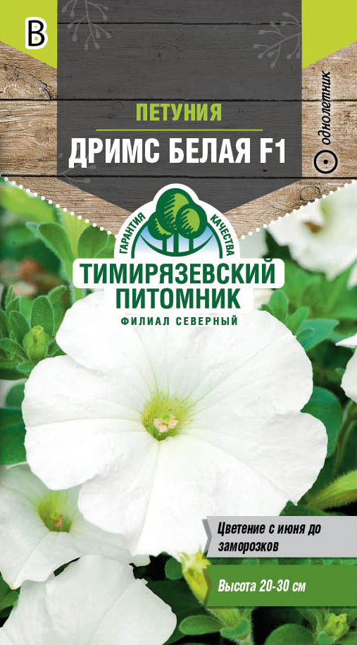Семена цветов петуния "дримс белая f1" крупная 10 шт (10) "тимирязевский питомник"