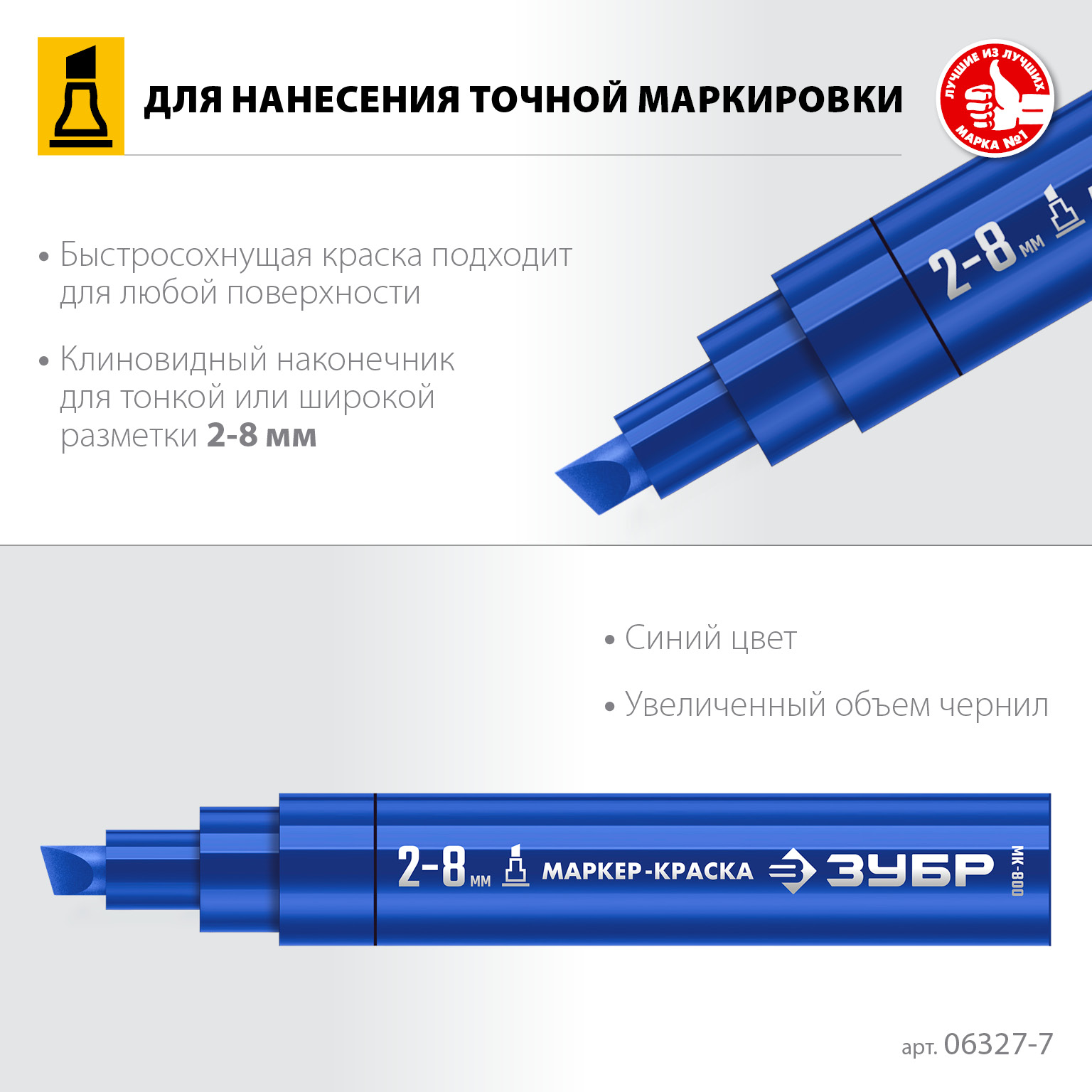 ЗУБР МК-800 2-8 мм, клиновидный, синий, экстрабольшой объем, Маркер-краска, ПРОФЕССИОНАЛ (06327-7)