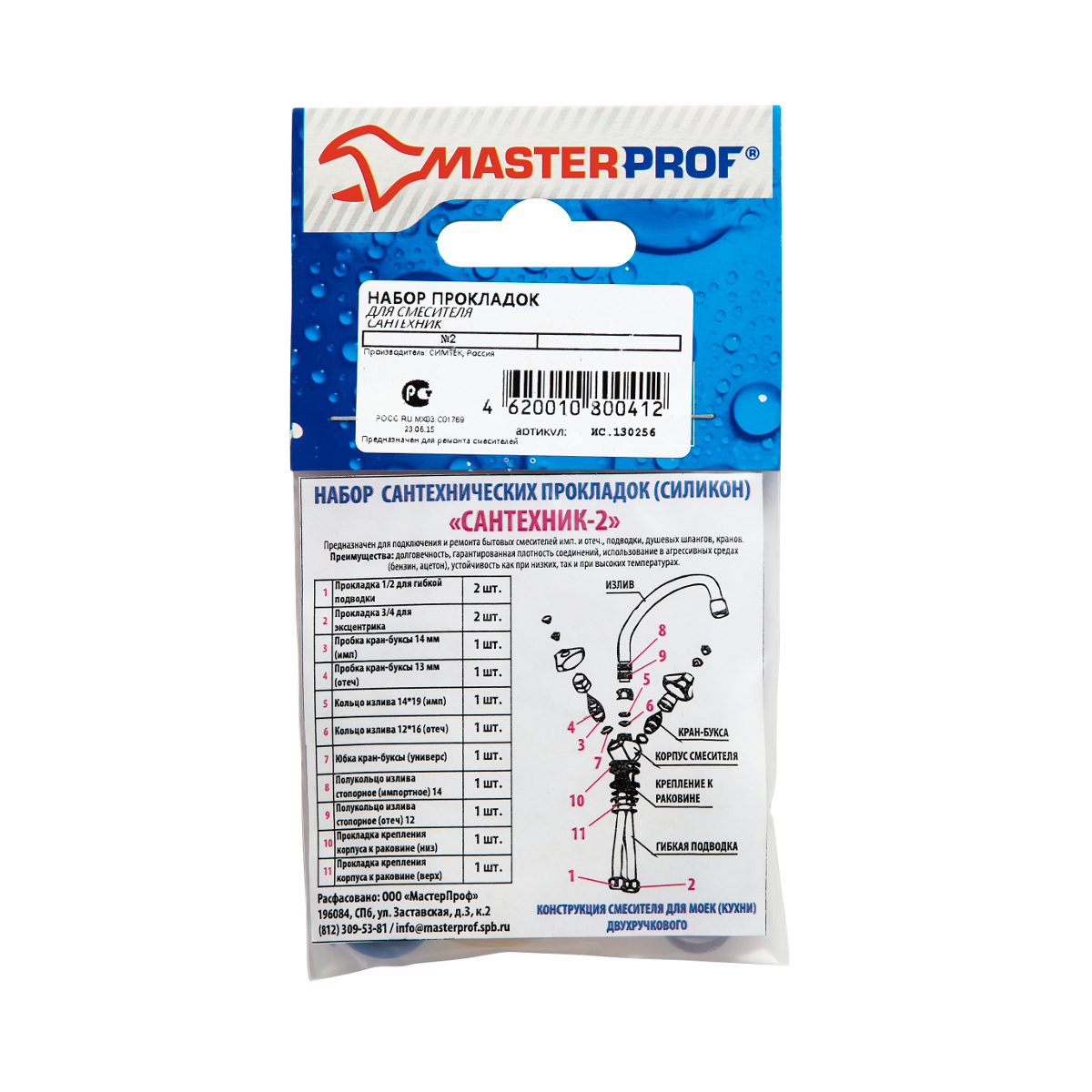 Набор прокладок для смесителя "сантехник №2" (прозрачный) (10/800) "masterprof"