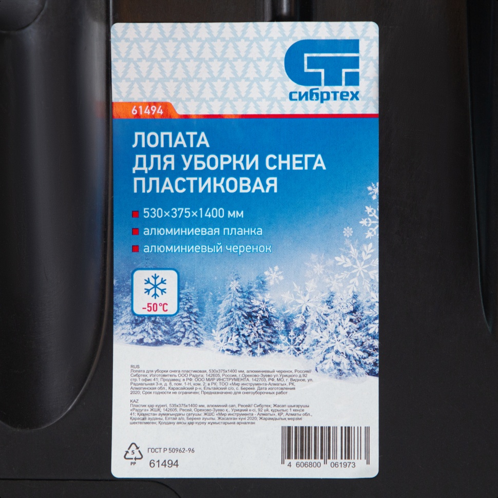 Лопата для уборки снега пластиковая, 530 х 375 х 1400 мм, алюминиевый черенок, Сибртех (61494)
