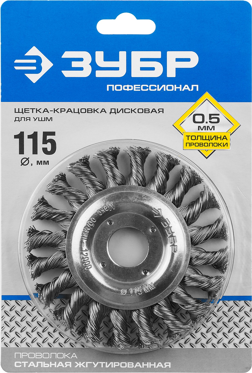 ЗУБР 115 мм, стальная проволоки 0.5 мм, щетка дисковая для УШМ, Профессионал (35190-115)