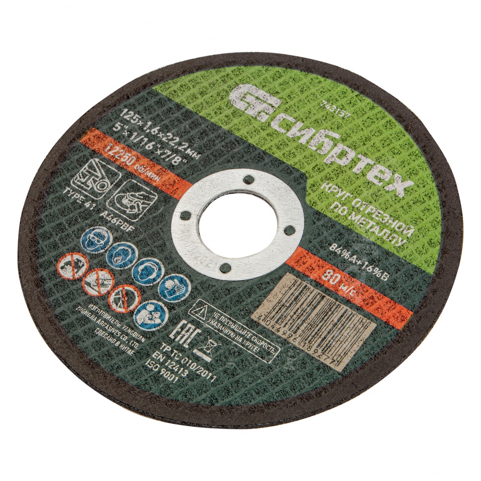 Круг отрезной по металлу, 125 х 1,6 х 22,2 мм Сибртех (743157)