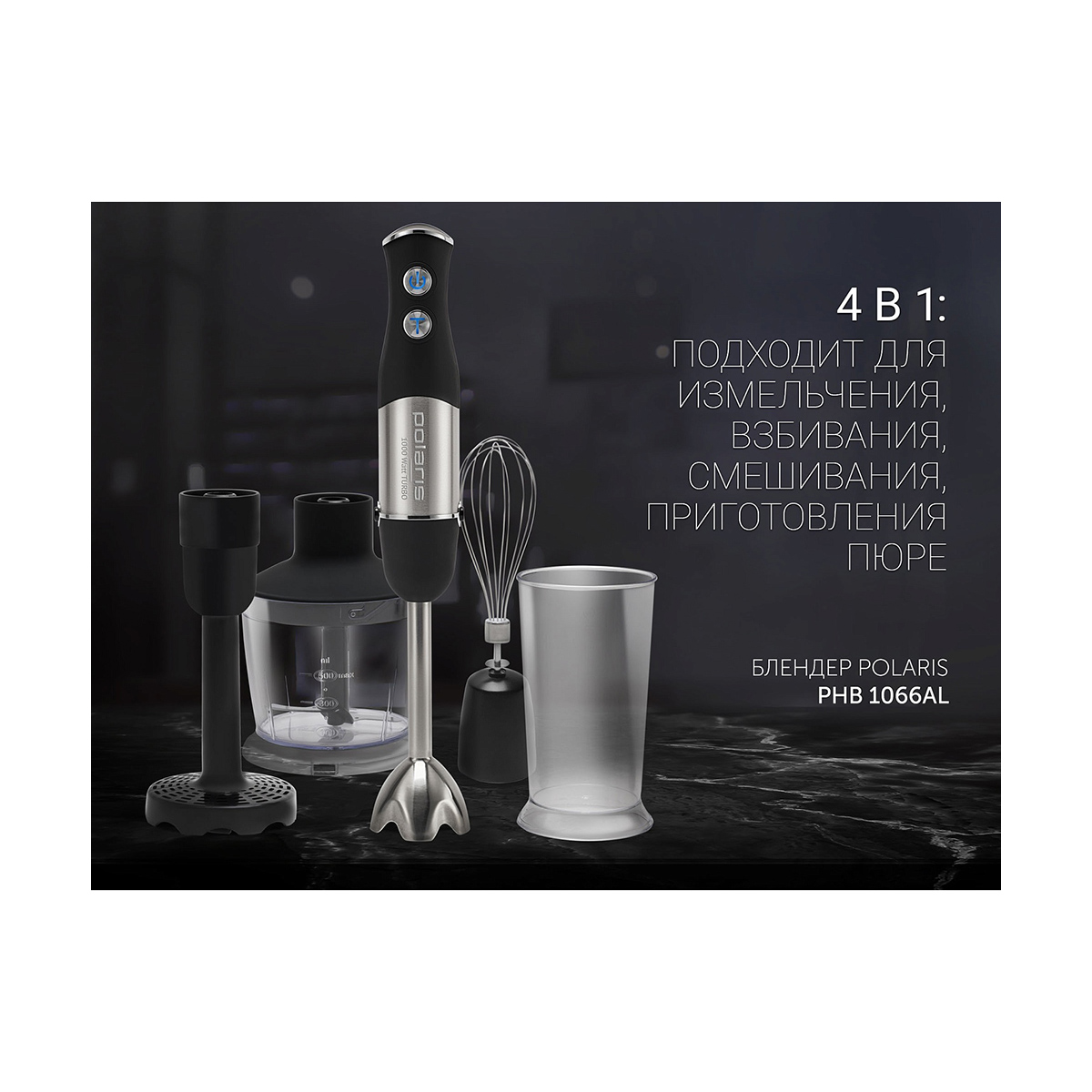 Блендер погружной phb 1066al, 1000 вт, 2 скорости (1/6) "polaris"
