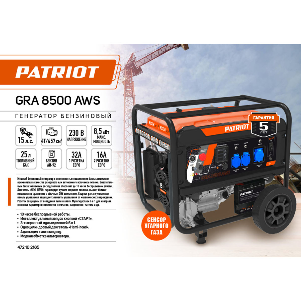 Генератор бензиновый gra 8500aws (1) "patriot" 472102185