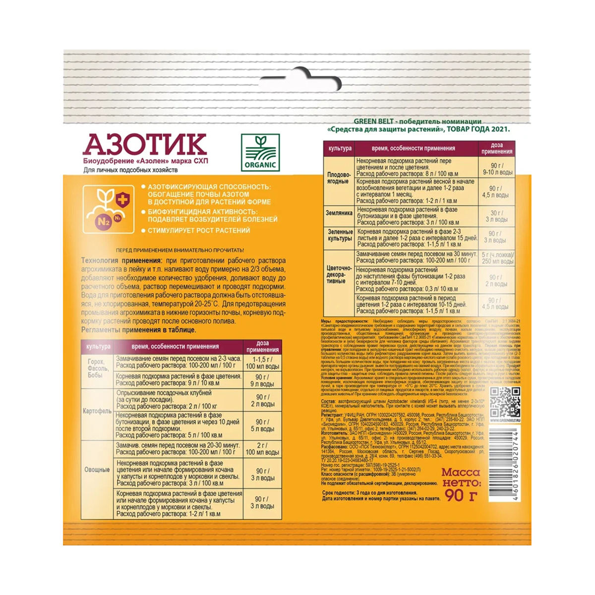 Удобрение для овощей "азотик" 90 г (1/50) "green belt"