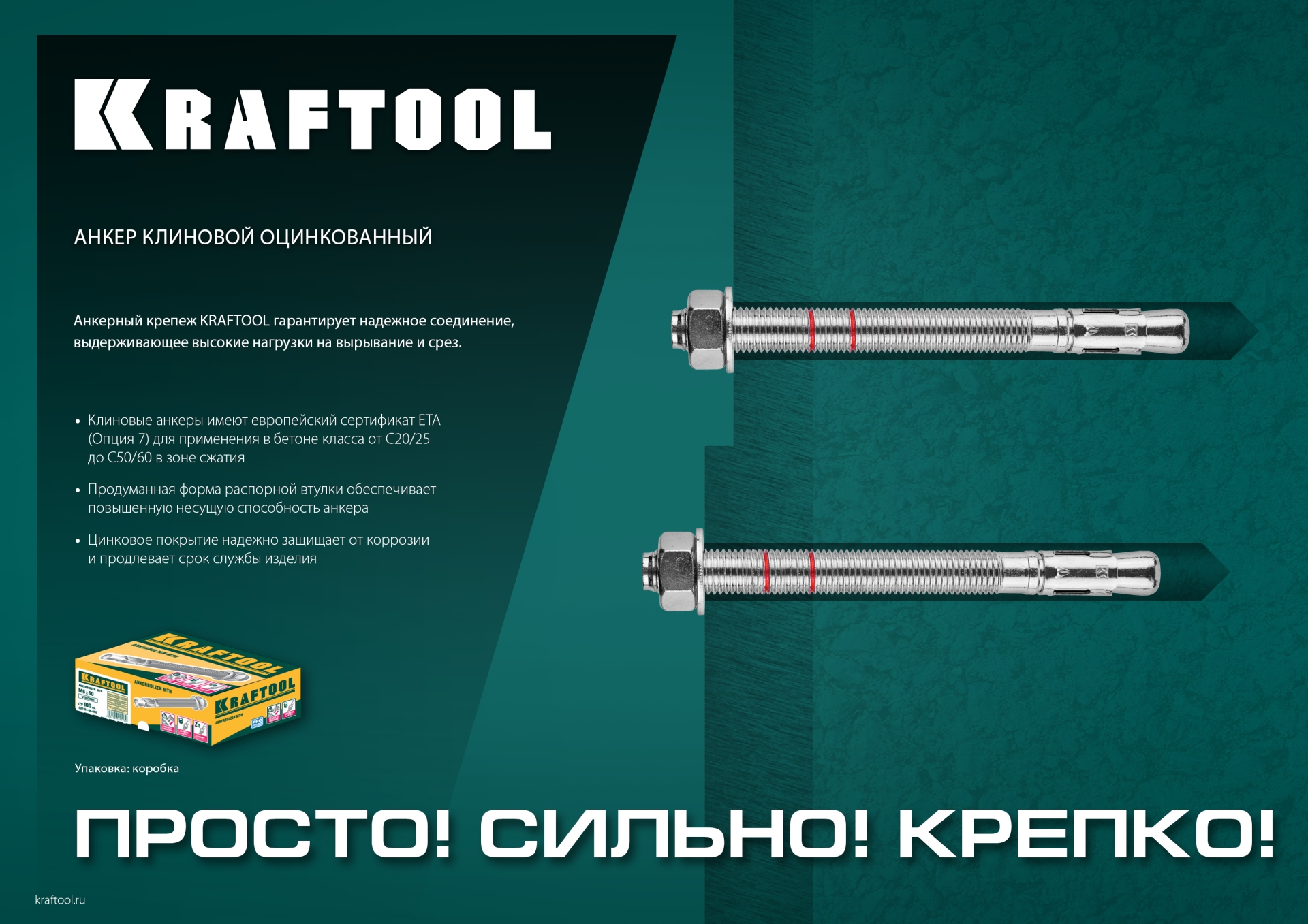 KRAFTOOL ETA Опция 7, М12 х 140, 25 шт, клиновой анкер (302184-12-140)