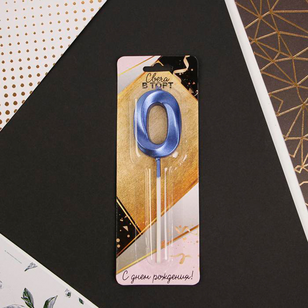 Свеча для торта цифра "0" 5*12 см голубая (1/600) "страна карнавалия" 6779324