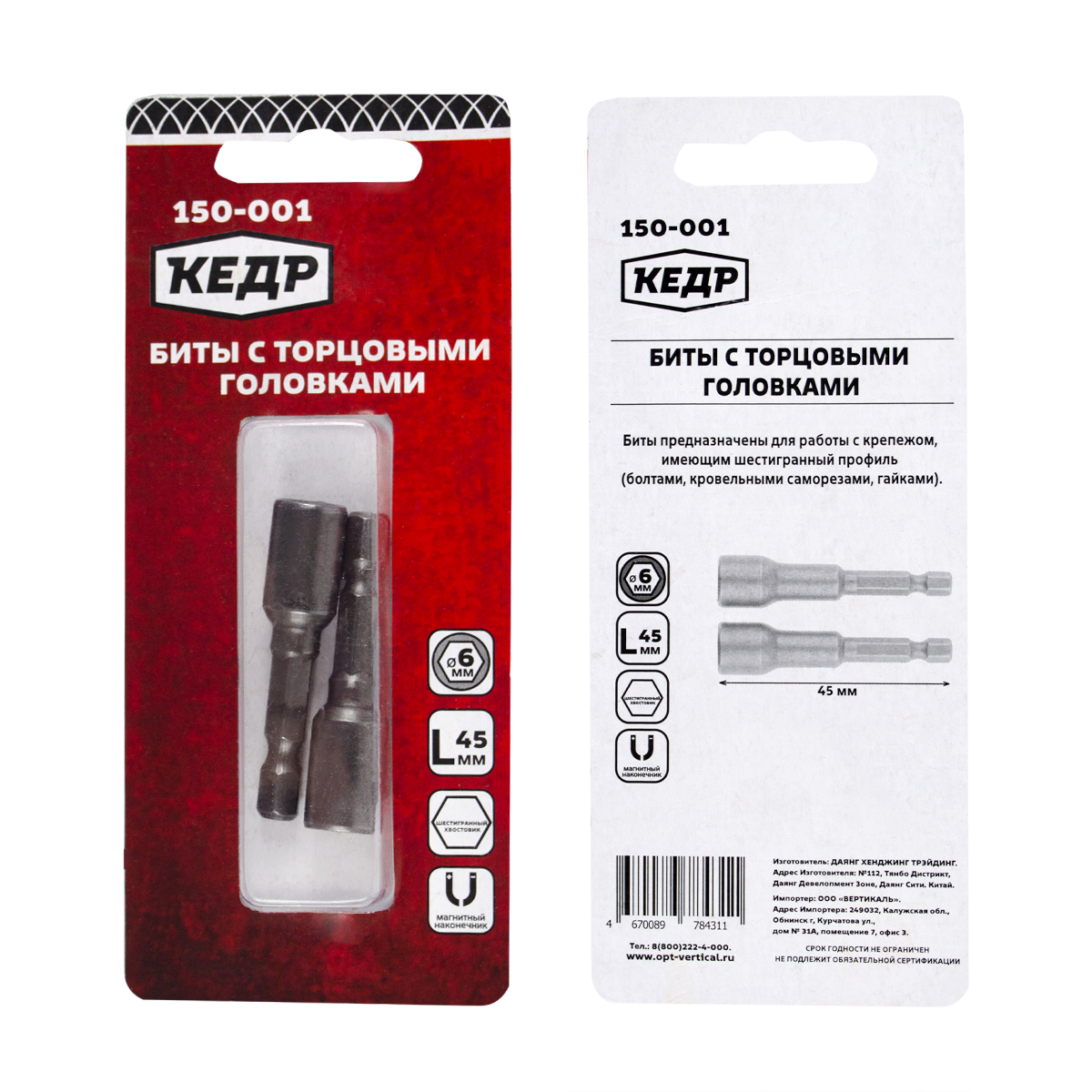 Биты с торцевыми головками 6 х 45 мм (набор 2 шт.) (1/12/144) "кедр" 150-001