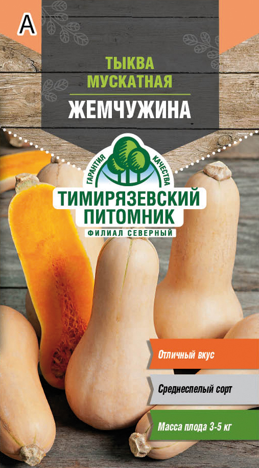Семена тыква мускатная "жемчужина" 2 г (10) "тимирязевский питомник"