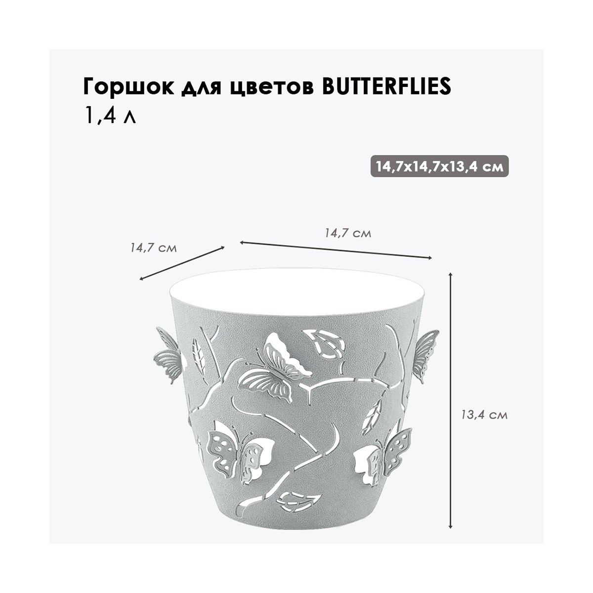 Горшок для цветов "batterflies" d 145 мм/1,4 л (серый шторм) (1/10) "plast team" pt401210025