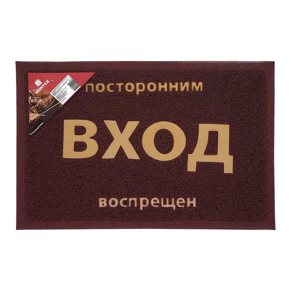 Коврик придверный пористый 40*60 см "посторонним вход воспрещен" (коричневый) (1/20) "vortex" 22182