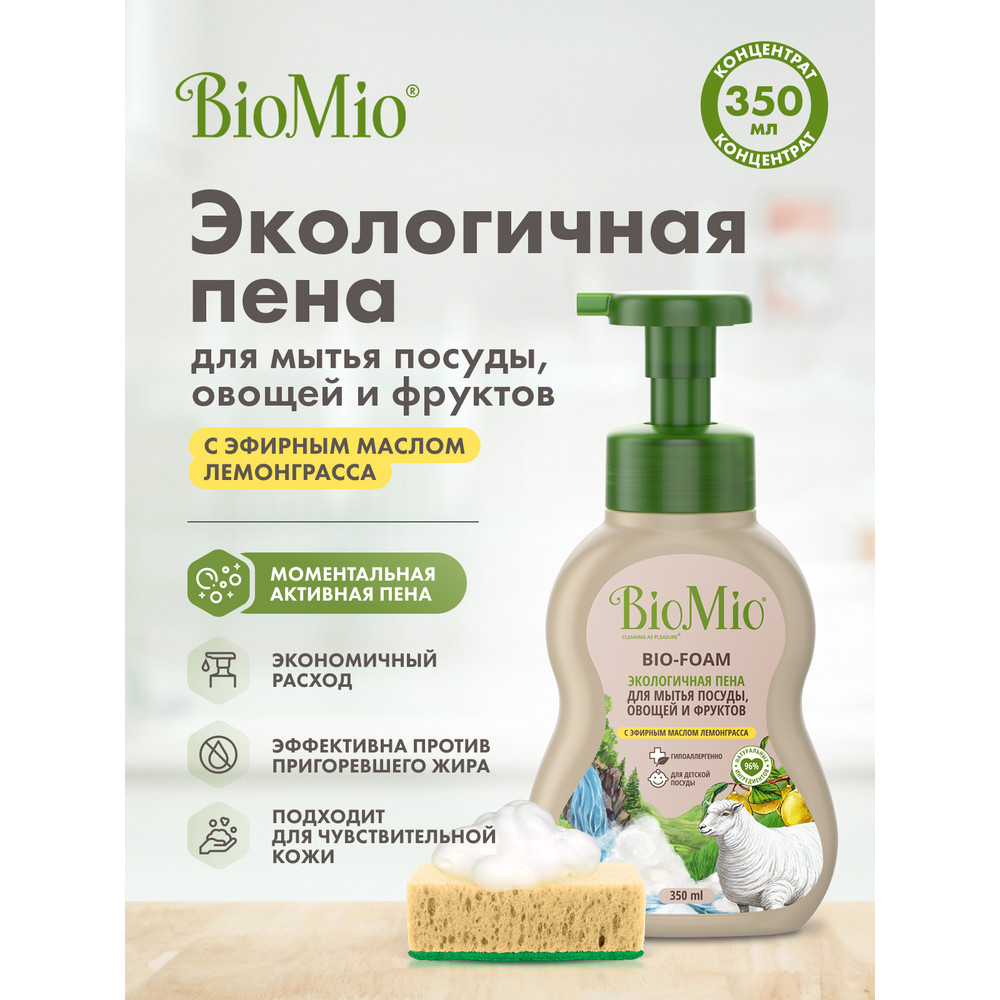 Средство-пенка для мытья посуды "bio-foam" (лемонграсс) 350 мл (1/8) biomio