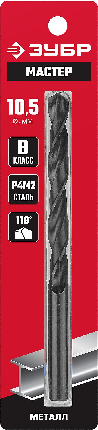 ЗУБР 10.5 х 133 мм, сталь Р4М2, класс В, сверло по металлу (29605-10.5)