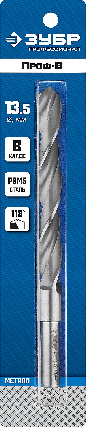 ЗУБР ПРОФ-В, 13.5 х 160 мм, сталь Р6М5, класс В, проточенный хвостовик, сверло по металлу, Профессионал (29621-13.5)