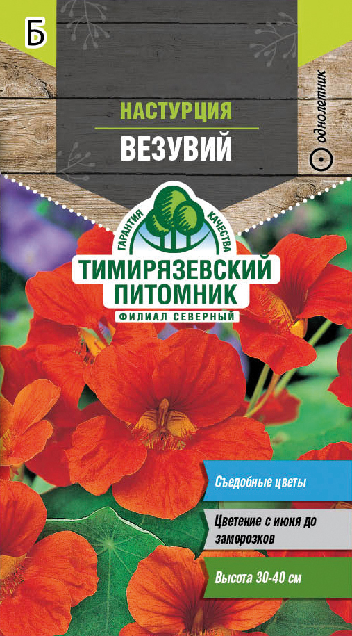 Семена цветов настурция "везувий" низкорослая 2 г (10) "тимирязевский питомник"