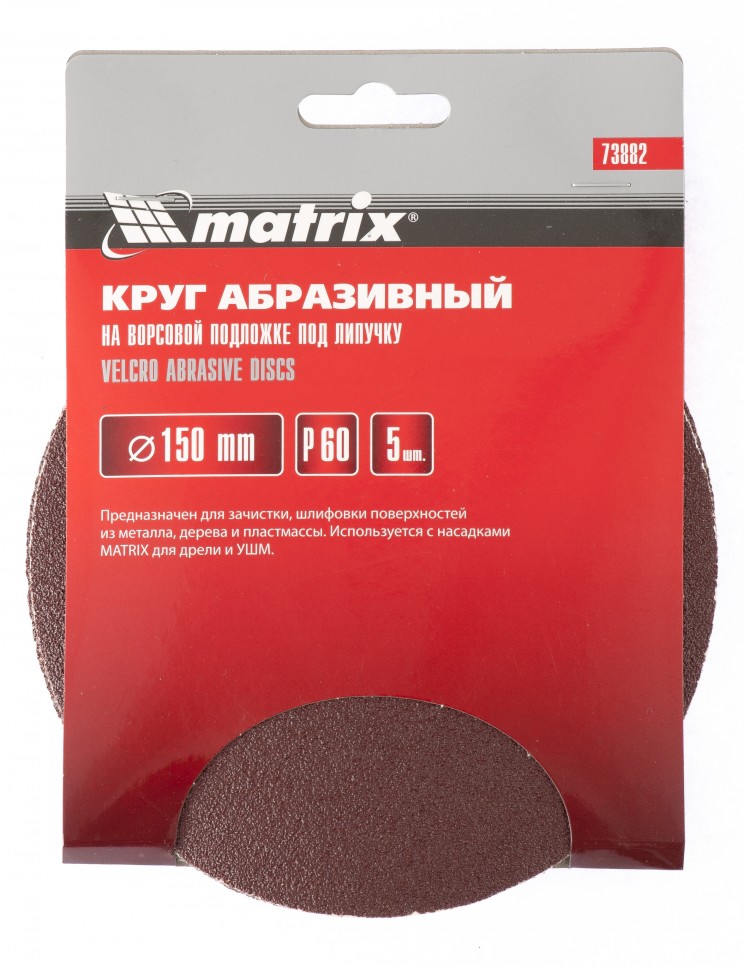 Круг абразивный на ворсовой подложке под "липучку", P 60, 150 мм, 5 шт Matrix (73882)