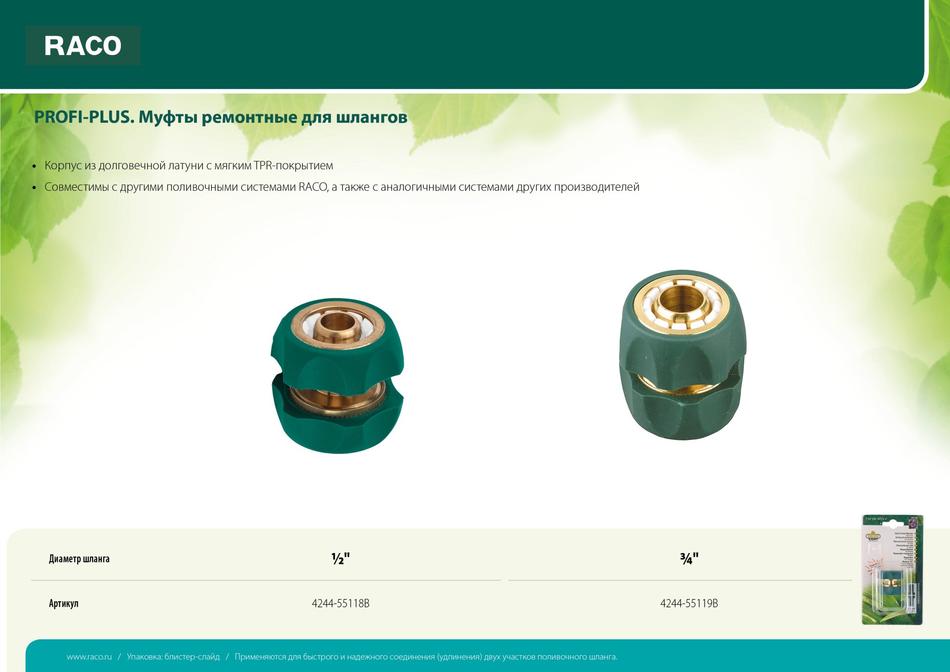 RACO ″PROFI-PLUS″ 3/4″, муфта ремонтная, для шланга, из латуни с TPR