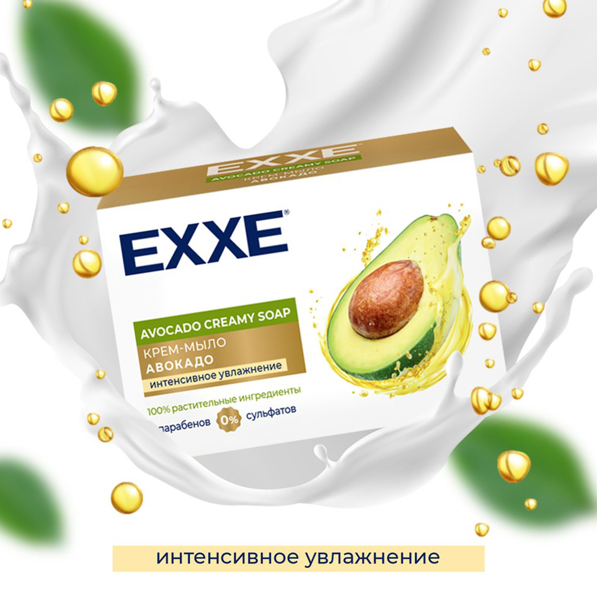 Крем-мыло "авокадо" 90 г (1/48) "exxe"